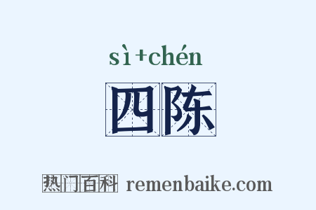四陈是什么意思的图片